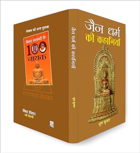 Jain Dharma Ki Kahaniyan | Timeless Tales of Jain Folklore and Ethical Teachings | Stories of Wisdom, Compassion and Spiritual Enlightenment from Ancient India | Book in Hindi