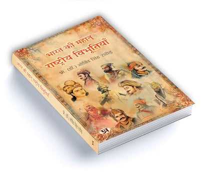 Great Indians: Biographies of the Legends, Patriots and Icons Who Shaped a Nation (Bharat Ki Mahan Rashtriya Vibhutiyan) — Book in Hindi