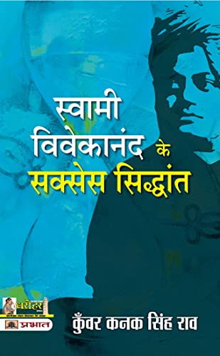 Swami Vivekananda Ke Success Siddhant by Kunwar Kanak Singh Rao
