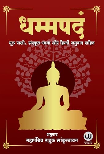 Dhammapada Book Hindi | ?????? ?????? ????? | Tathagat Gautam Buddha | ??????? ????? ???? ????? | Rahul Sankrityayan | ????? ??????????? | The ... ??????, ???????, ?????????, ????? ????, ??