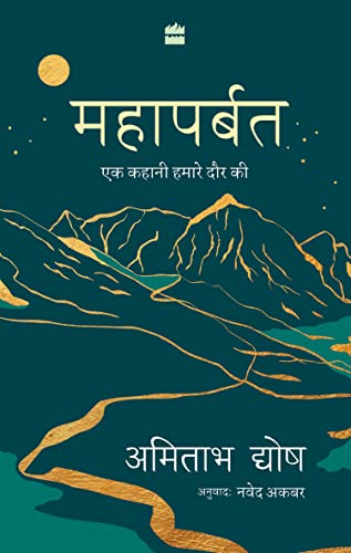 Mahaparbat : Ek Kahani Hamare Daur Ki book cover