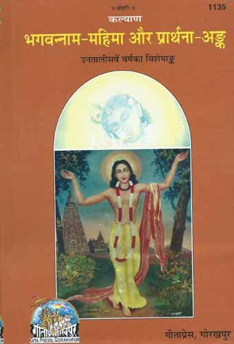 Bhagavana Nama Mahima Aur Prathana Anka book cover