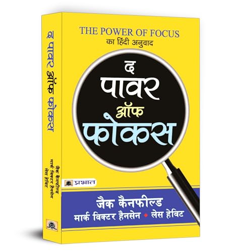 The Power of Focus by Jack Canfield; Mark Victor Hansen; Les Hewitt