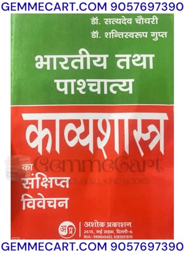 GEMMECARTcom Bharatiya Tatha Pashchatya Kavyashastra Ka Sankshipt Vivechan by Dr. Satyadev Chaudhary and Dr. Shantiswaroop Gupta, Hindi Book, Ashok Prakashan