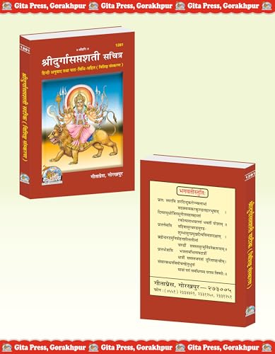 Shri Durgasaptashati Sachitra | Gita Press, Gorakhpur | ???? ????????????? (??????) | Hindi |Size: Medium (??????????) |Code: 1281