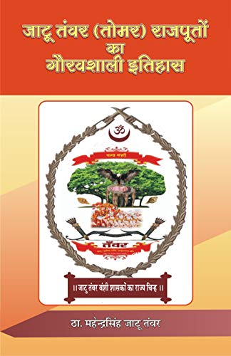 Glorious History of Jatu Tanwar (Tomar) Rajputs ???? ???? (????) ???????? ?? ???????? ?????? book cover