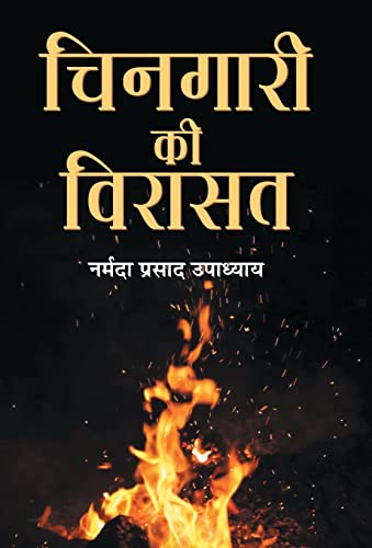 Chingari Ki Virasat by Narmada Prasad Upadhyay
