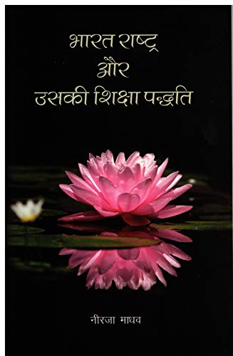 Bharat Rashtra Aur Uski Shiksha Paddhati (Hindi) book cover