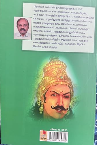 Athittha Karikalan Maraikkappatta Suvadigal - Tamil Historical Book by Prosper Damian (Hidden Stories Of Ancient Tamil Kings)