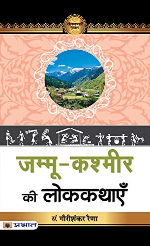 Jammu-Kashmir Ki Lokkathayen by Gauri Shanker Raina