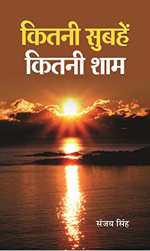 Kitni Subhein Kitni Shaam by Sanjay Singh