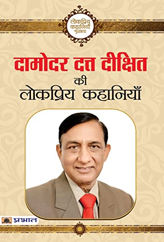 Damodar Datta Dikshit ki Lokpriya Kahaniyan by Damodar Datta Dikshit