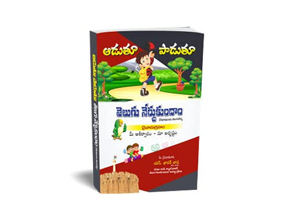 Aadutuu Paadutuu Telugu Nerchukundaam (Let's Learn Telugu-Reading By Playing and Singing) Appreciated by Sri M VENKAIAH NAIDU Garu, Honourable Vice President of India