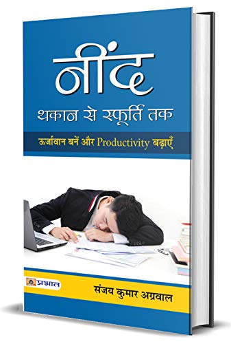 Neend : Thakan Se Sphoorti Tak by Sanjay Kumar Agarwal