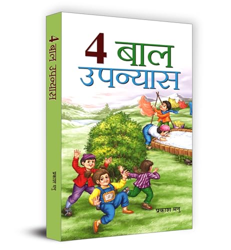 4 Baal Upanyas  by Prakash Manu 
