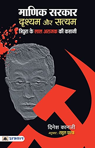 Manik Sarkar : Drishyam Aur Satyam by Dinesh Kanji
