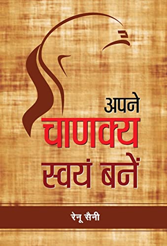 Apane Chanakya Swayam Banen by Renu Saini