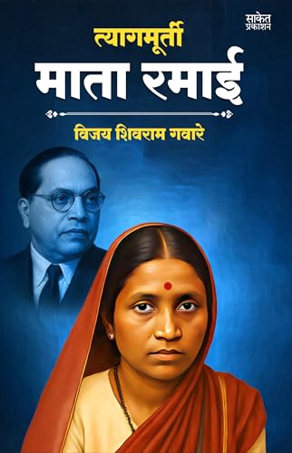 Tyagmurti Mata Ramai | ??????????? ???? ???? ??????? | Biography Book In Marathi | Ramabai Bhimrav Ambedkar Books | ?????? ??? ??? ?????? ????? ?????? ... ?????? ????????, ??????? Manohar Written by