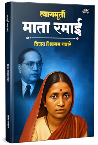 Tyagmurti Mata Ramai | ??????????? ???? ???? ??????? | Budha Charitra | ????? ?????? | Combo Gift Pack Set | Biography Book In Marathi | Ramabai ... Dhamma Aani ??? ??????? ???? ?????? ???