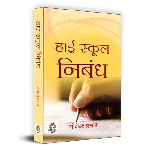 High School Nibandh "??? ????? ?????" | A Book of Essays and Letters | Develop Essay Writing Skills for Competitive Exam by Yogendra Prasad