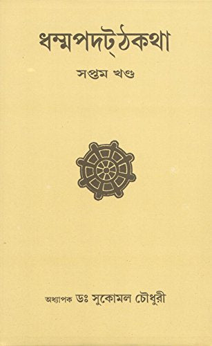 Dhammapada Atthakatha Part-VII [SUKHA, PIYA, KODHA, MALA, DHAMMATTHA AND MAGGA VAGGA] Text with Bengali Translation [Bangala] book cover
