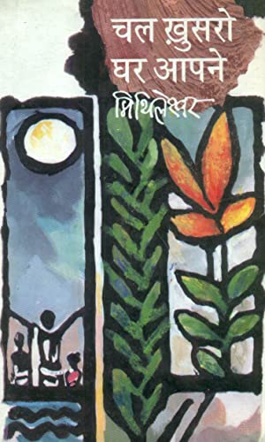 Chal Khusro Ghar Aapne  book cover