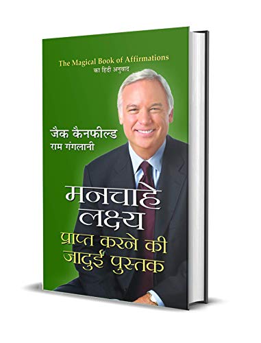 Manchahe Lakshya Prapt Karne Ki Jadue Pustak by Jack Canfield, Ram Ganglani
