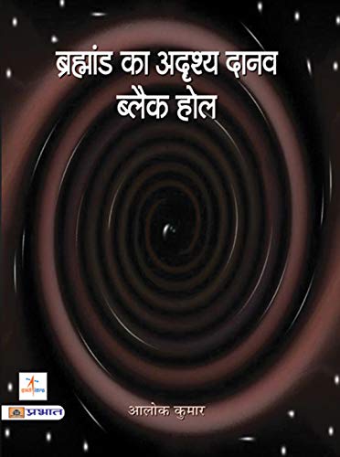 Brahmand Ka Adrishya Daanav Black Hole by Alok Kumar