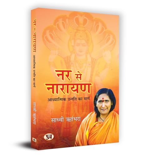 Nar se Narayan : ?????????? ?????? ?? ????? Book in Hindi by Sadhvi Ritambhara