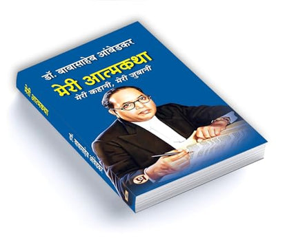 Meri Atmakatha: Autobiography of Dr. BR Ambedkar (Babasaheb) | Inspiring Biography & Memoir on Dalit History, Social Justice and the Maker of the Indian Constitution in Hindi