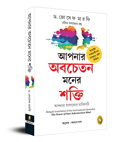 The Power of Your Subconscious Mind (Bengali) - Fingerprint! book cover