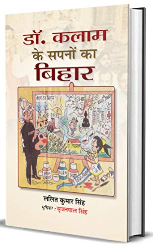 Dr. Kalam Ke Sapanon Ka Bihar by Lalit Kumar Singh