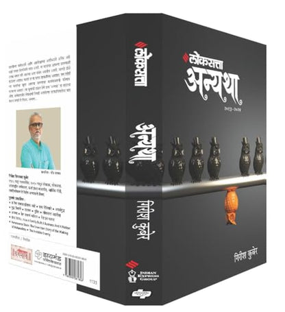 ???????? ?????? ??? ? - (???? -???? ) | Loksatta Anyatha Bhag 2 | ????? ????? | Girish Kuber