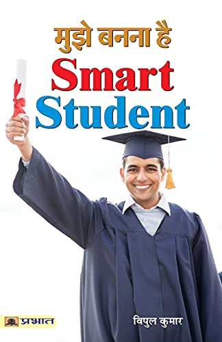 Mujhe Banna Hai Smart Student by Vipul Kumar 