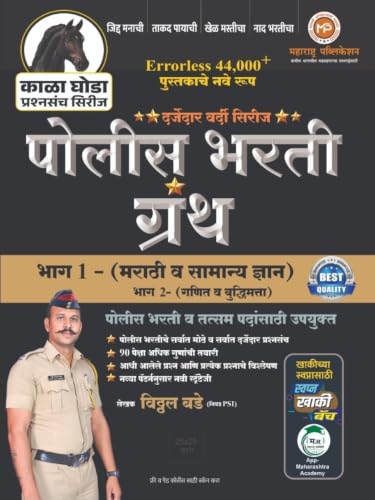 VITTHAL BADE - KALA GHODA Series - Police Bharti Granth Bhag 1 - [Marathi va Samanya Dnyan] - Errorless 44000+ Pustakache Nave Swaroop - 2027/Avrutti