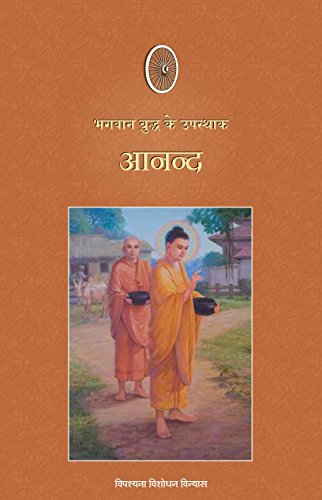 Anand (Bhagwan Buddha Ke Upasthak) ???? (????? ????? ?? ???????) book cover