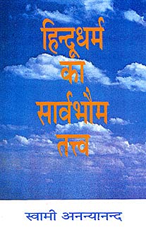 Hindu Dharma ka Sarvabhauma Tattva book cover