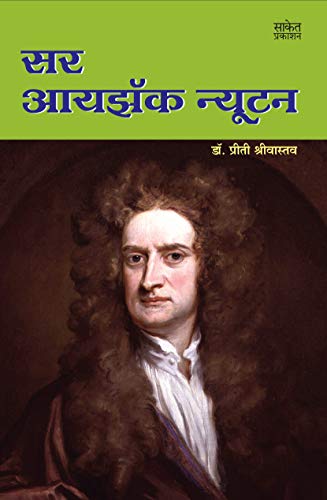 Sir Isaac Newton - World Famous Scientists Book in Marathi, Biography Books, ????? ?????? ???????, Charitra, Autobiography