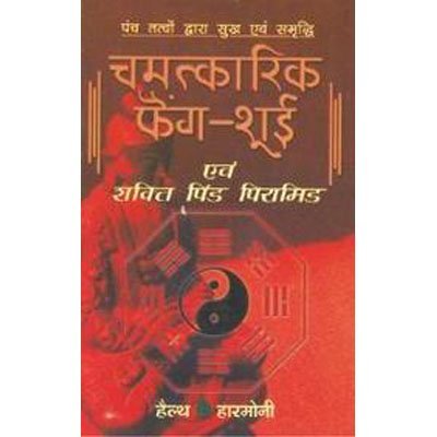 CHAMATKARI FENG SHUI AVAM SHAKTI PIND PIRAMID (HINDI) book cover