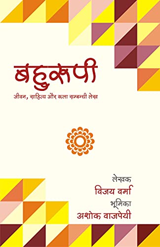 Bahurupi (Jivan, Sahitya aur Kala sambandhi Lekh) ??????? (????, ??????? ?? ???? ???????? ???) book cover