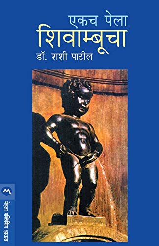 Ekach Pela Shivambucha book cover