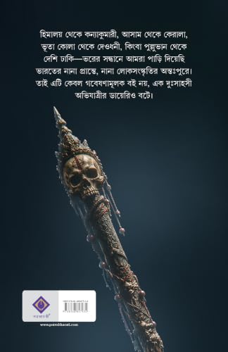 Bhor | Bengali Book on Paranormal Possession | Indian Supernatural Mysteries by Tamaghna Naskar | Bangla Aloukik Boi