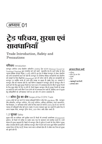 Arihant NSQF (Level 3.5) COPA Theory | 1st Year ITI Students | Bharat Skills CBT & NIMI Pattern Based | Completely Revised Edition | Step-by-Step Theory with Diagrams | Hindi Medium