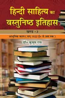 Hindi Sahitya Ka Vastunishtha Itihas (Part-III)  book cover