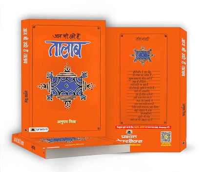 Aaj Bhi Khare Hain Talab | Exploring the Cultural Significance of Lakes and Ponds in Indian Society | Idea of Glorious Past of Water Management & Conservation in Indian Society | Book in Hindi