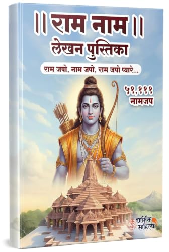 Shree Swami Samarth 11111 | Ram Ram Writing Book 51111 Books Rama Raam Jap Jaap Shri Naam Name Lekhan Pustika Nam Nama Likhit Japa Notebook ???? ?????? ????? ??? ??? ???? ???????? ?????? ?????? ?????