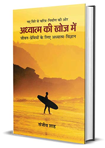 Adhyatma Ki Khoj Mein by Sanjiv Shah
