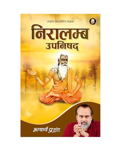 Niralamba Upanishad (Hindi) | ???????? ??????? by Acharya Prashant