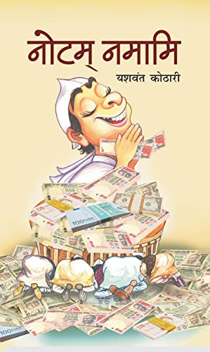 Notam Namami by Yashwant Kothari