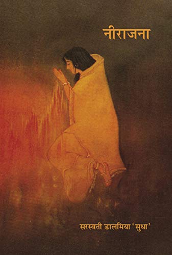 Neerajana by Saraswati Dalmiya 'Sudha